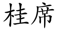 桂席的解释