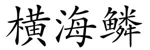 横海鳞的解释