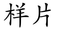 样片的解释