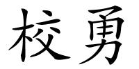 校勇的解释