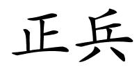 正兵的解释