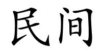 民间的解释