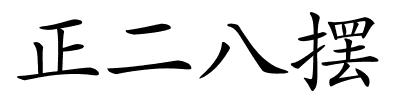 正二八摆的解释