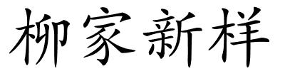 柳家新样的解释