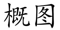 概图的解释