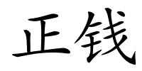 正钱的解释