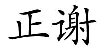 正谢的解释