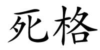 死格的解释