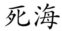 死海的解释