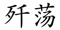 歼荡的解释