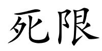 死限的解释