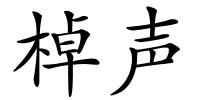 棹声的解释