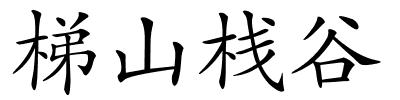 梯山栈谷的解释