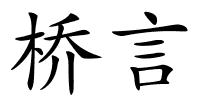 桥言的解释