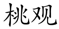 桃观的解释