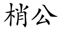 梢公的解释