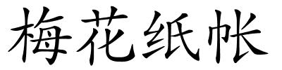 梅花纸帐的解释