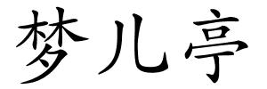 梦儿亭的解释