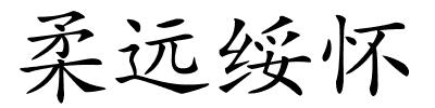 柔远绥怀的解释