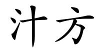 汁方的解释