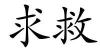 求救的解释