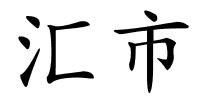 汇市的解释