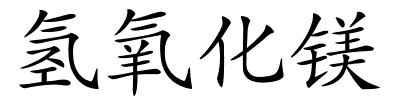 氢氧化镁的解释