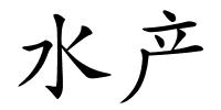 水产的解释