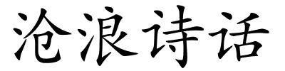 沧浪诗话的解释