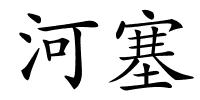 河塞的解释