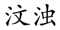 汶浊的解释