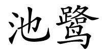 池鹭的解释