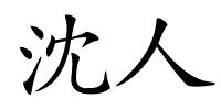 沈人的解释