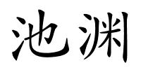 池渊的解释