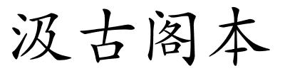 汲古阁本的解释