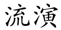 流演的解释