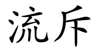 流斥的解释