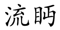 流眄的解释