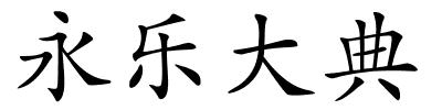 永乐大典的解释