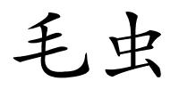 毛虫的解释