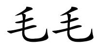 毛毛的解释