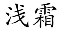 浅霜的解释