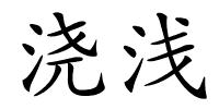 浇浅的解释