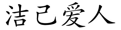 洁己爱人的解释