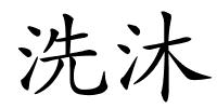 洗沐的解释