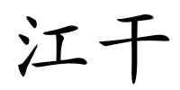 江干的解释