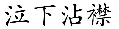 泣下沾襟的解释