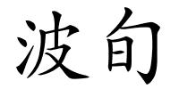 波旬的解释