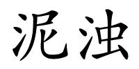 泥浊的解释