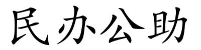 民办公助的解释